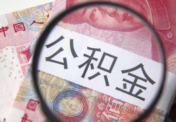 湘西异地公积金销户提取流程（异地公积金注销提取）